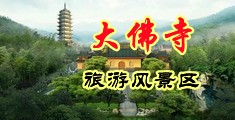 美女吃大屌中国浙江-新昌大佛寺旅游风景区